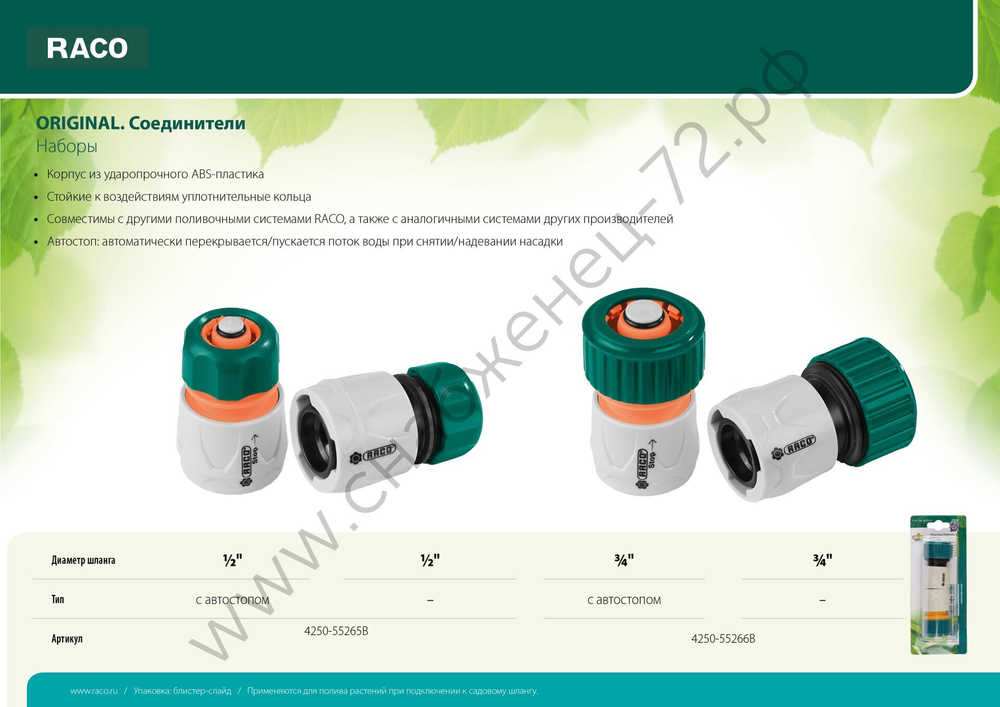 RACO ORIGINAL, 1/2″ + 1/2″ с автостопом, из ABS пластика, быстросъемный соединитель, для шланга, набор (4250-55265B)