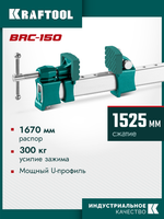 KRAFTOOL BRC-150, 1525/48 мм, высокоточная струбцина-вайма (32313-150)