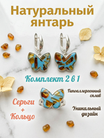 Комплект украшений с янтарём бабочка пеструха голубая