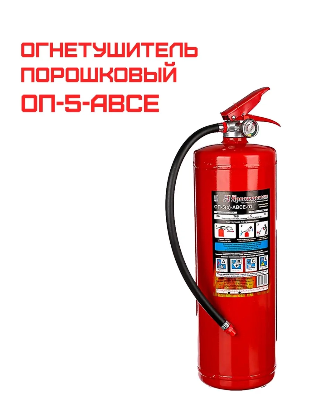 Огнетушитель порошковый ОП-5 (з) АВСЕ | Купить на ob01.ru