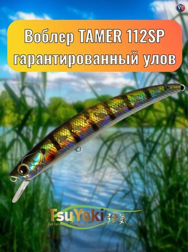 Воблер TsuYoki TAMER 112SP 123