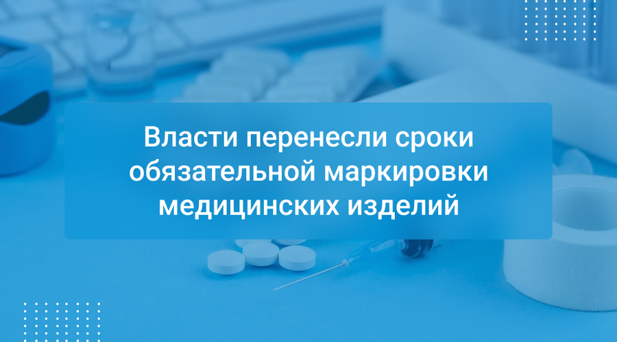 Власти перенесли сроки обязательной маркировки медицинских изделий
