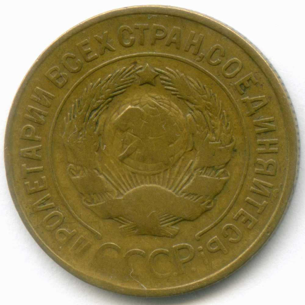 Набор монет 3 копейки 1931-1946 гг. 3 разных типа