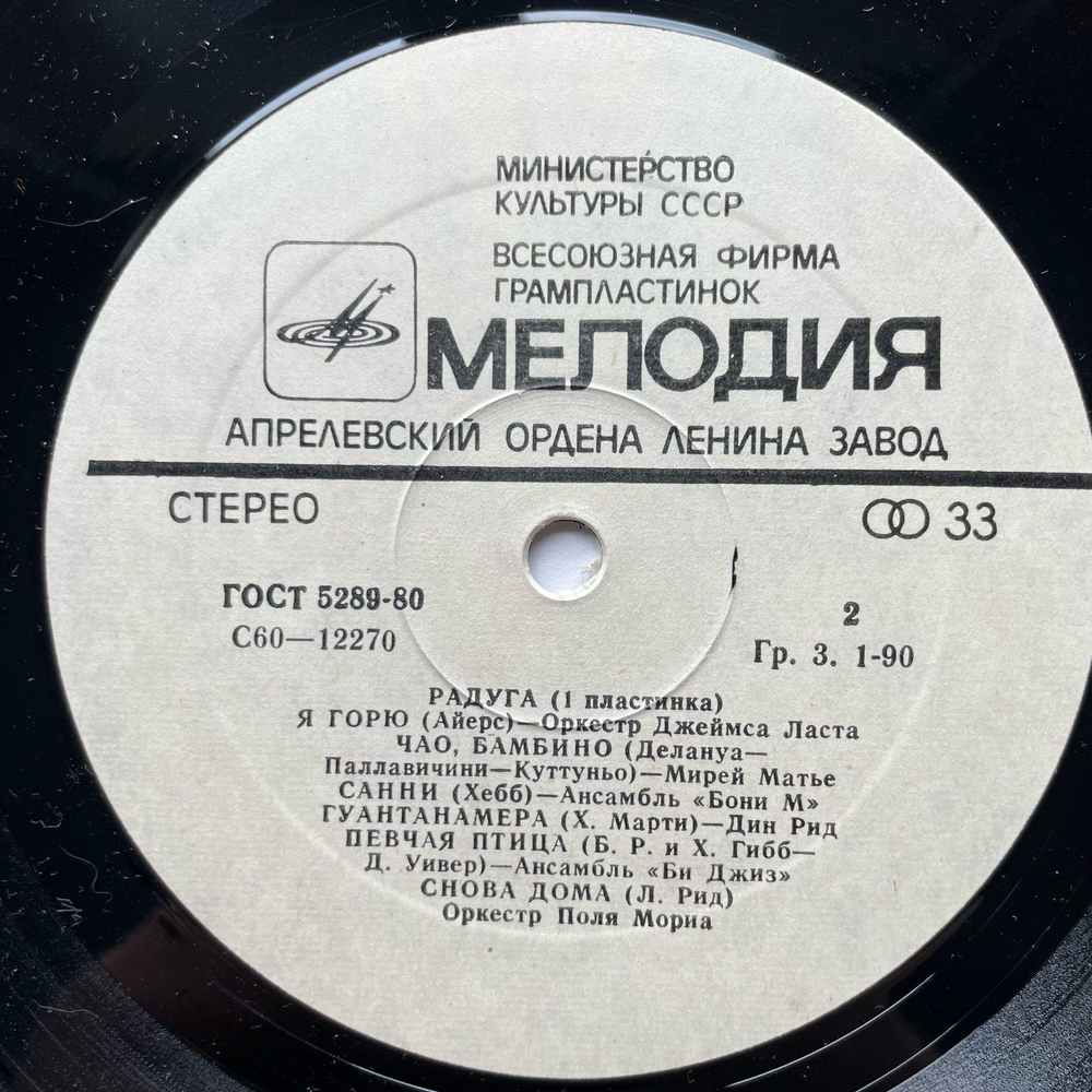 Винтажная виниловая пластинка LP Сборник Радуга (1 Пластинка) (СССР 1980)