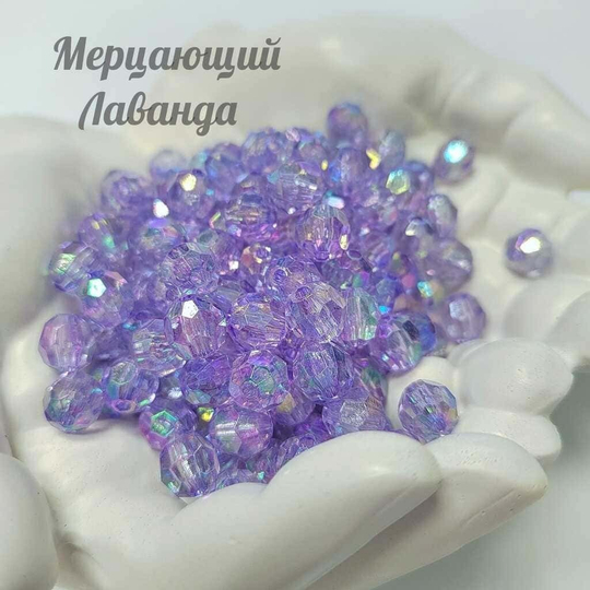 Бусины 10 мм ГРАНЕНЫЕ (Мерцающий лаванда)