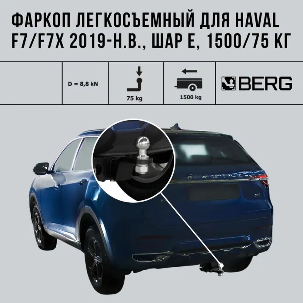 Фаркоп BERG Haval F7/F7x 2019-н.в., шар Е, 1500/75 кг