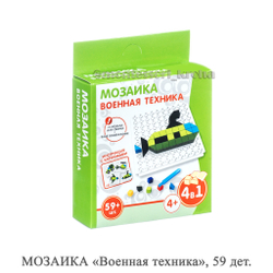 МОЗАИКА «Военная техника», 59 дет.