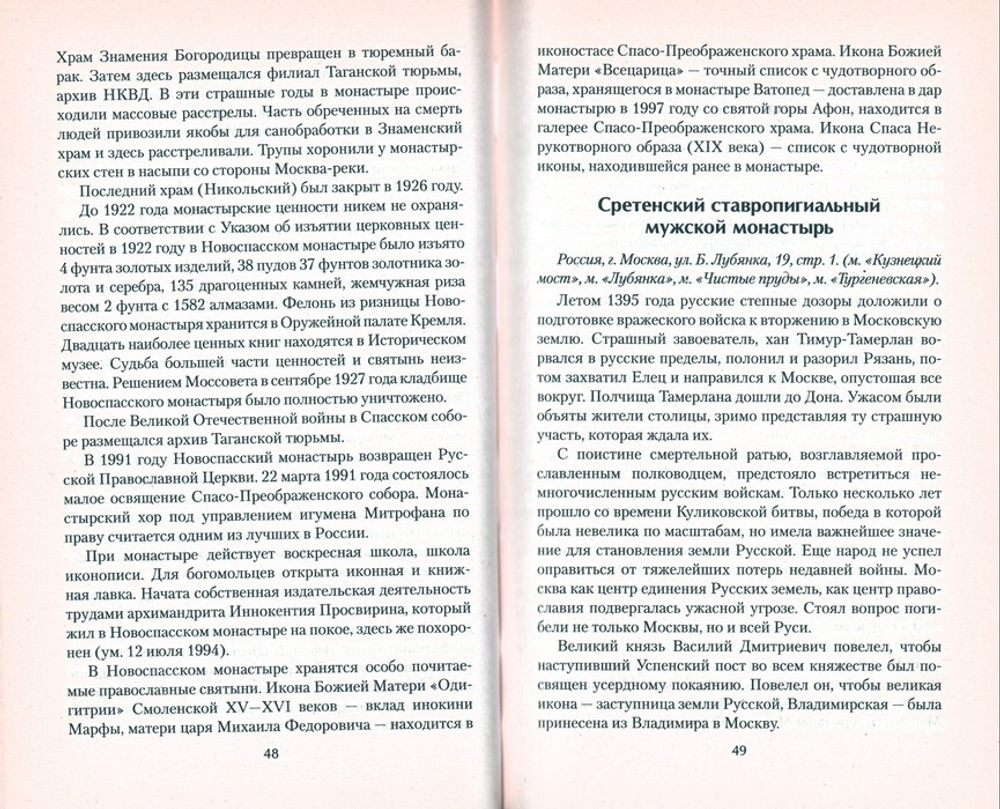 Великие монастыри. 100 святынь православия