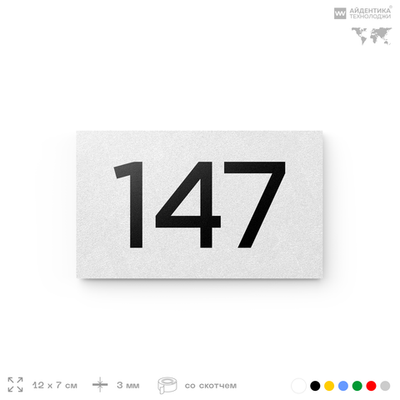 Номер на дверь 147, табличка на дверь для офиса, квартиры, кабинета, аудитории, склада, белая 120х70 мм, Айдентика Технолоджи