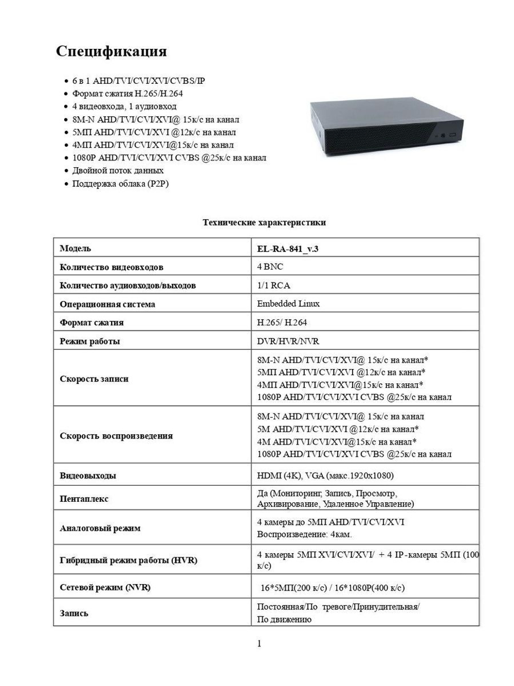 Цифровой гибридный видеорегистратор EL RA-841_V.3