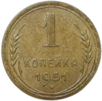 1 копейка 1951 (AU-UNC)