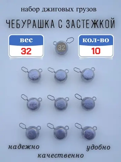 Грузило "Чебурашка с застежкой"