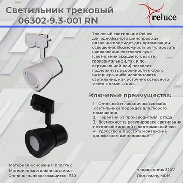 Трековый светильник Reluce 06302-9.3-001RN MR16 WT