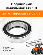 Подшипник выжимной 688911-Photoroom