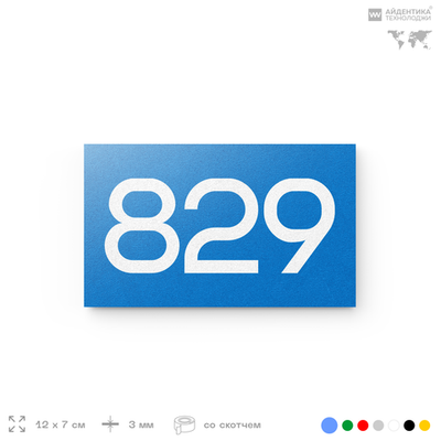 Номер на дверь 829, табличка на дверь для офиса, квартиры, кабинета, аудитории, склада, голубая 120х70 мм, Айдентика Технолоджи
