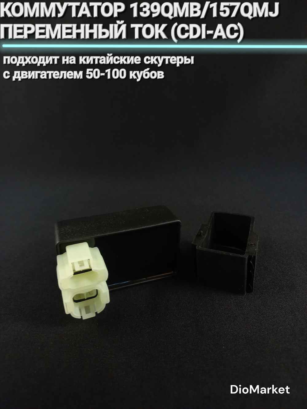 Коммутатор на 139QMB/ 157qmj переменный ток (CDI -АС)