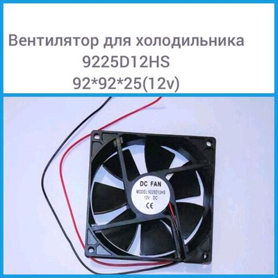 Вентилятор 9225D12HS 92х92х25 (12V)