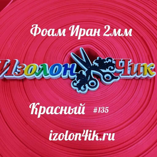 Фоамиран ЭВА ПРЕМИУМ ИРАН 2 мм в рулоне (ширина 120 см) КРАСНЫЙ (135)