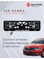 Рамка с LED подсветкой надписи. Дерзкий Skoda.