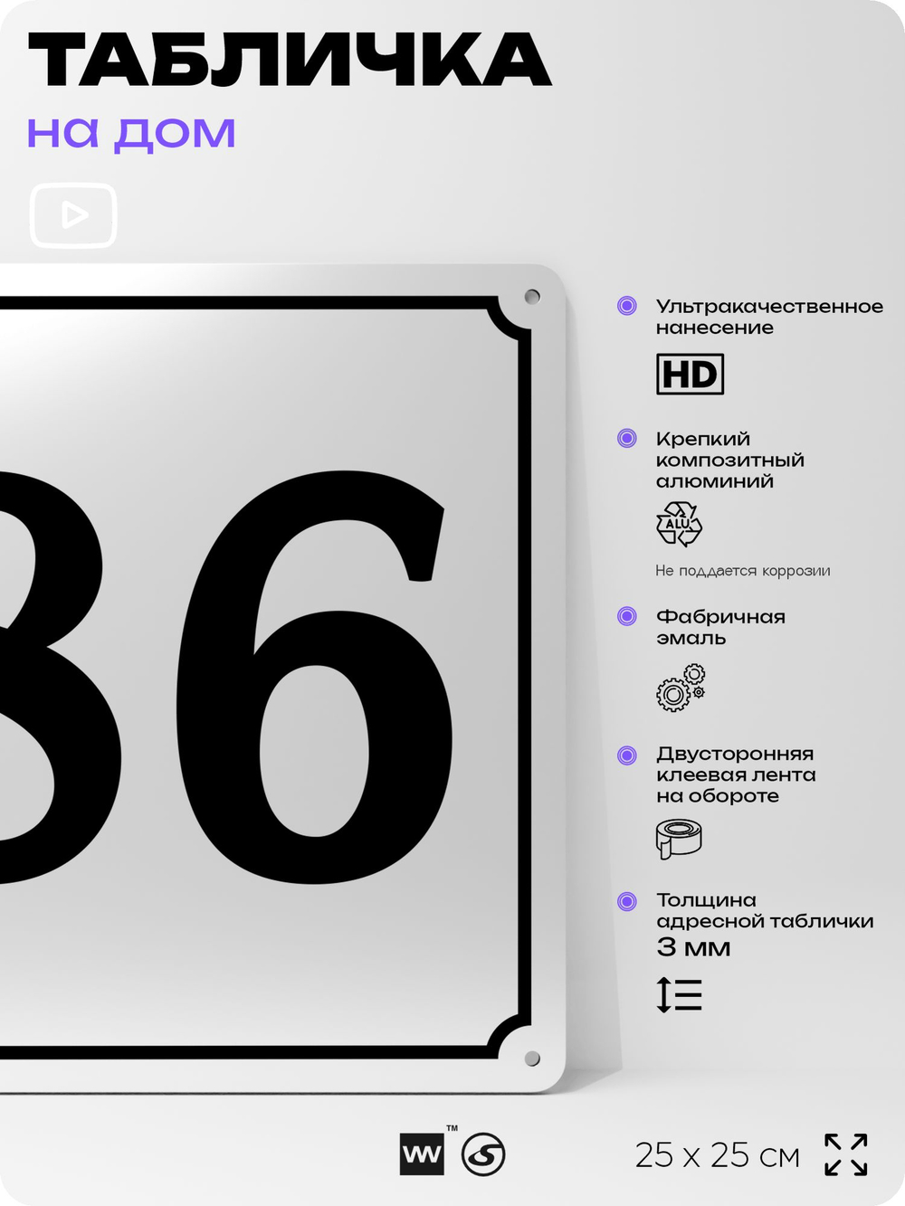 Адресная табличка с номером дома 86, на фасад и забор, белая, Айдентика Технолоджи
