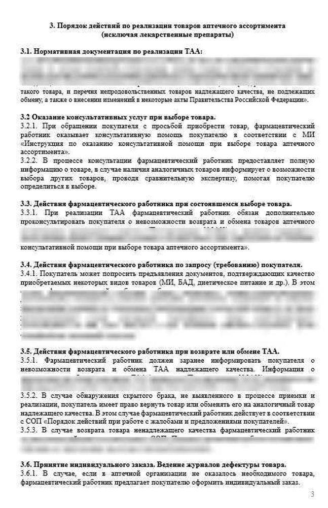 СОП «Порядок организации работ по реализации товаров аптечного ассортимента (исключая лекарственные препараты)»