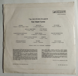 Винтажная виниловая пластинка LP Юрий Гуляев Ты Моя Мелодия (СССР 1974) (Журавли)