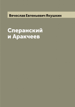 Сперанский и Аракчеев | Вячеслав Евгеньевич Якушкин