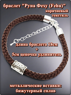 Браслет "Руна Феху" (18см) коричневый текстиль.