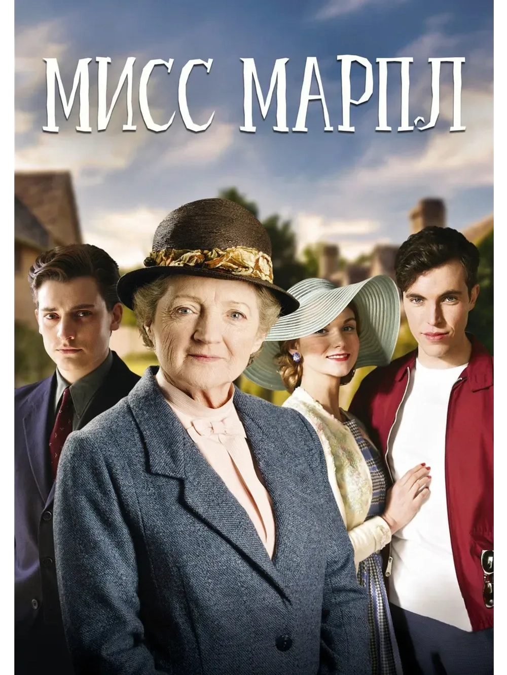 Мисс Марпл Агаты Кристи, 5 сезон (2010-2011) (КИНО USB)