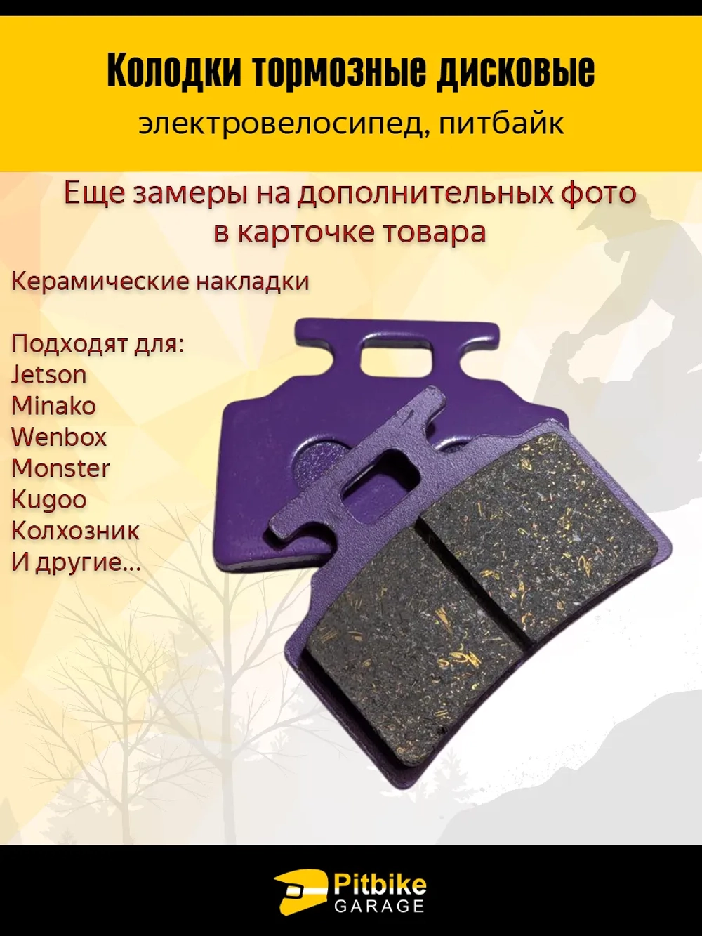 + + Колодки тормозные (передние) керамика для электровелосипедов MONSTER, колхозник