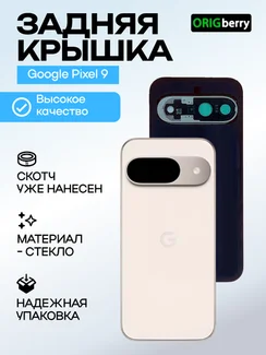 Задняя крышка для Google Pixel 9 фарфоровая (Porcelain) со стеклом камеры