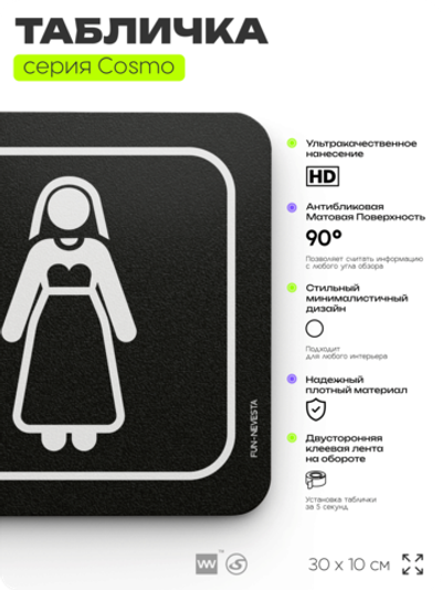 Табличка Комната невесты, шуточная прикольная табличка на дверь и стену черная, для офиса и дома, серия COSMO FUN, 30х10 см, Айдентика Технолоджи