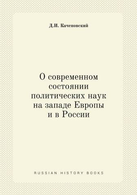 О современном состоянии политических наук на западе Европы и в России | Д.И. Каченовский