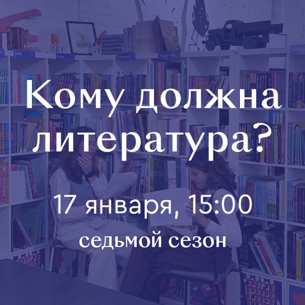 Литературно-дискуссионный клуб «Кому должна литература?» 17 января