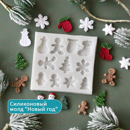 Молд силиконовый "Новый год"
