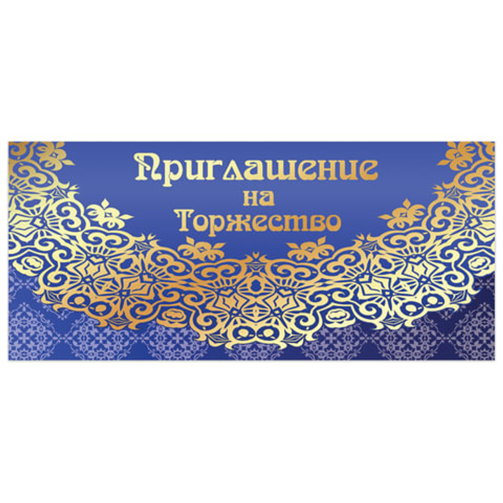 Приглашение "На торжество" 96x210 мм (в развороте 96x420 мм), "Кружево", фольга, ЗОЛОТАЯ СКАЗКА, 128945