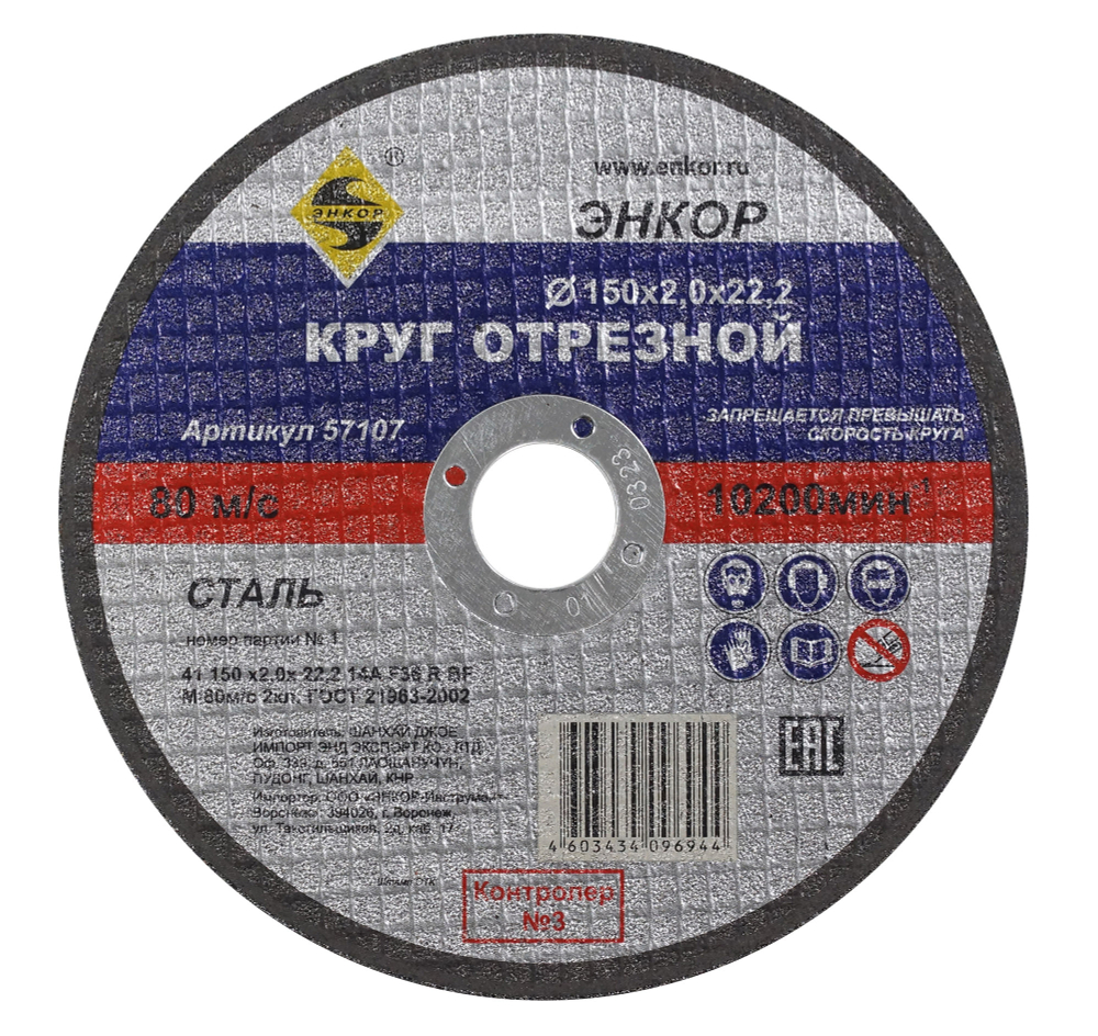 Круг отрезной Ф150Х2,0Х22,2 мм, для металла