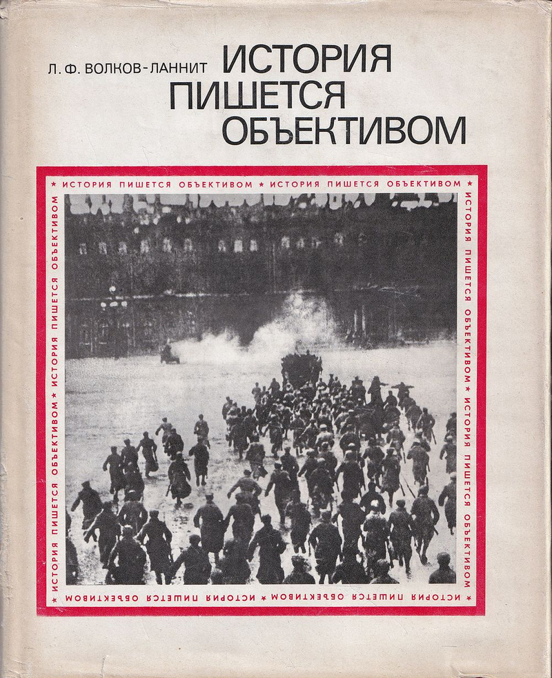 История пишется объективом