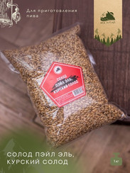 Солод ПЭЙЛ ЭЛЬ (Курский Солод) 1кг