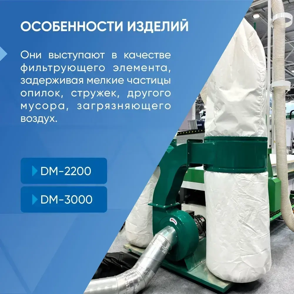 Мешок фильтровальный (нижний) для пылеулавливающего агрегата DM-2200/DM-3000 ( D470 mm, L800 mm)
