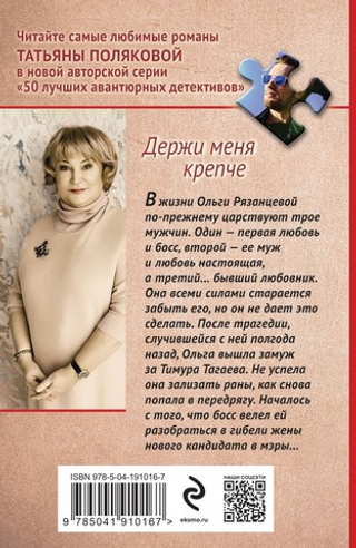 Держи меня крепче. Татьяна Полякова