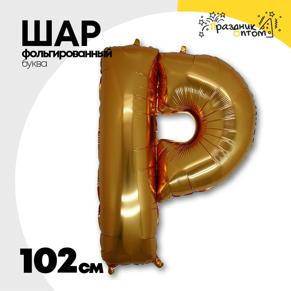 Шар фольгированный Буква P 101,6 см (Золотой)