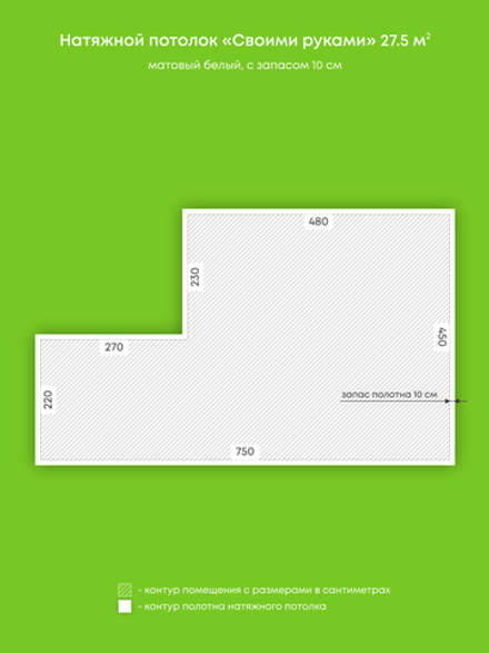 Матовый натяжной потолок 27.5 м2