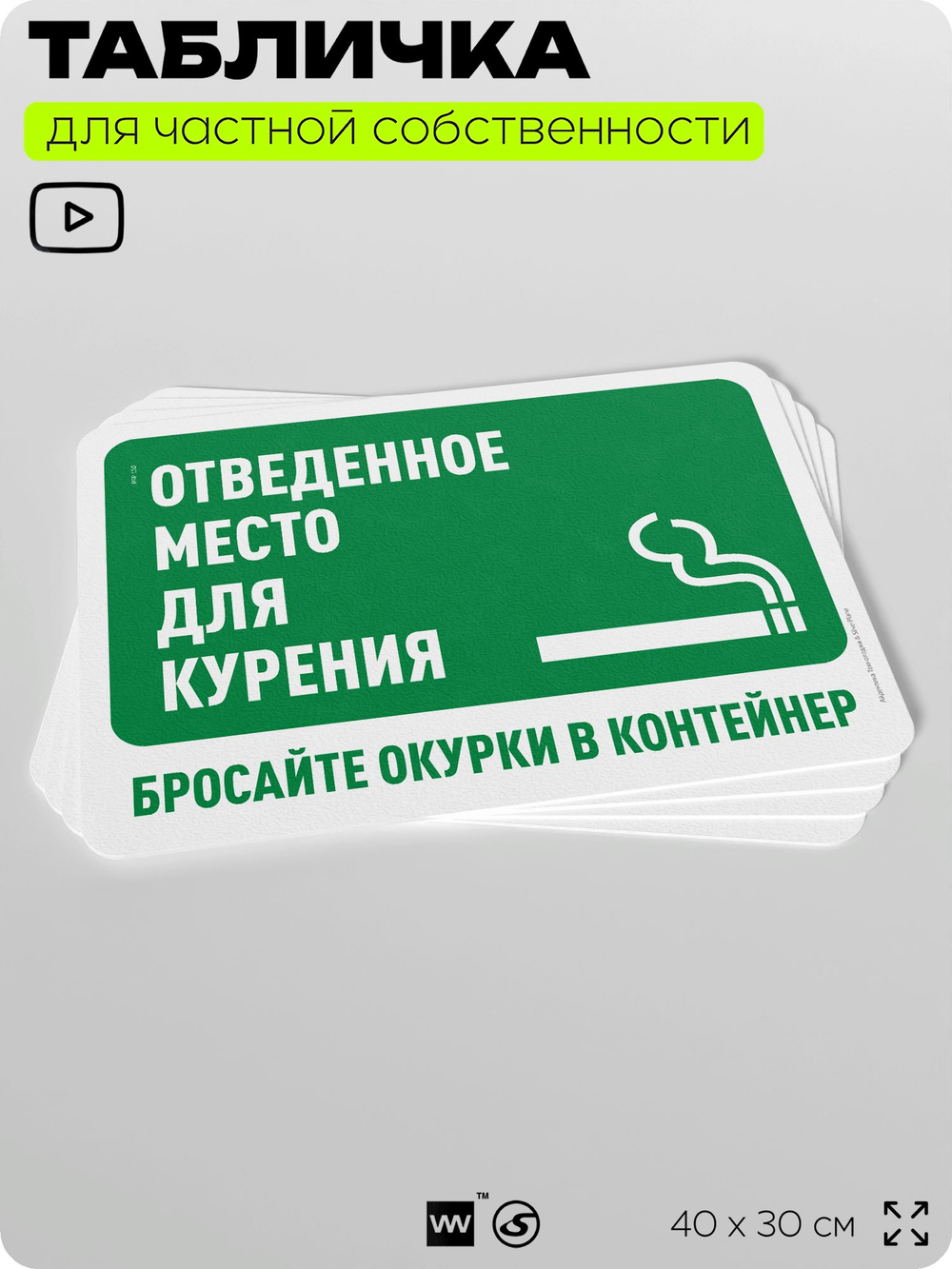 Табличка для частной территории "Отведенное место для курения, бросайте окурки в контейнер", на дом, для участка, организаций и частных территорий, 40х30 см, Silver Plane x Айдентика Технолоджи