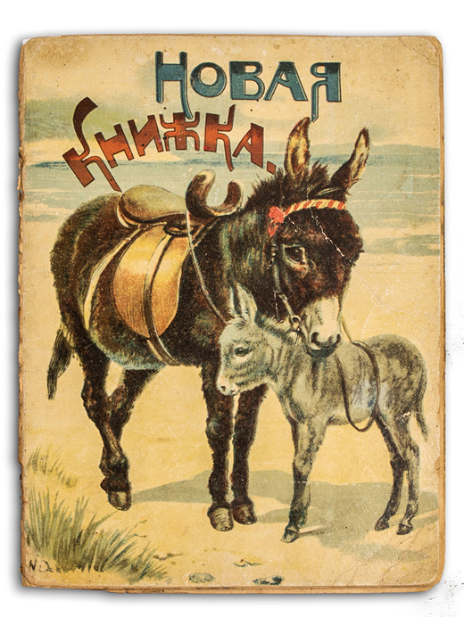 Новая книжка. Москва. Издательство Т-во И.Д. Сытина, 1916г.
