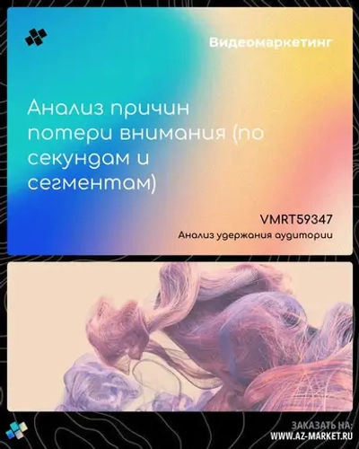 Анализ причин потери внимания (по секундам и сегментам)