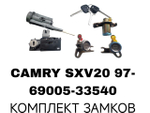 К-Т ЗАМКОВ CAMRY SXV20 97-