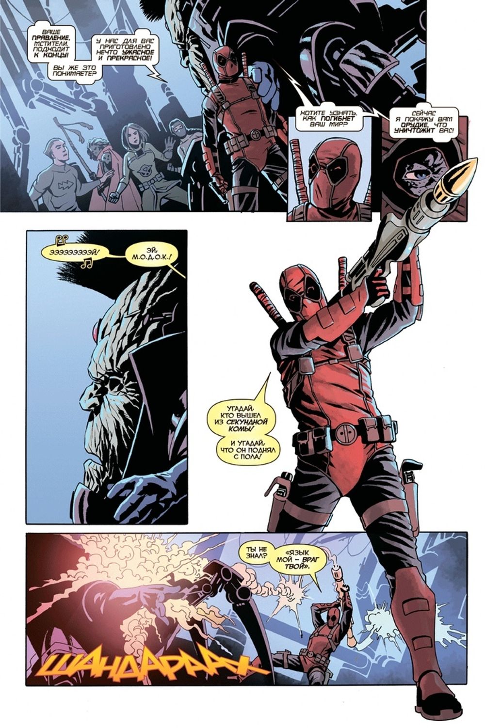 Комикс Дэдпул уничтожает вселенную Marvel. Опять