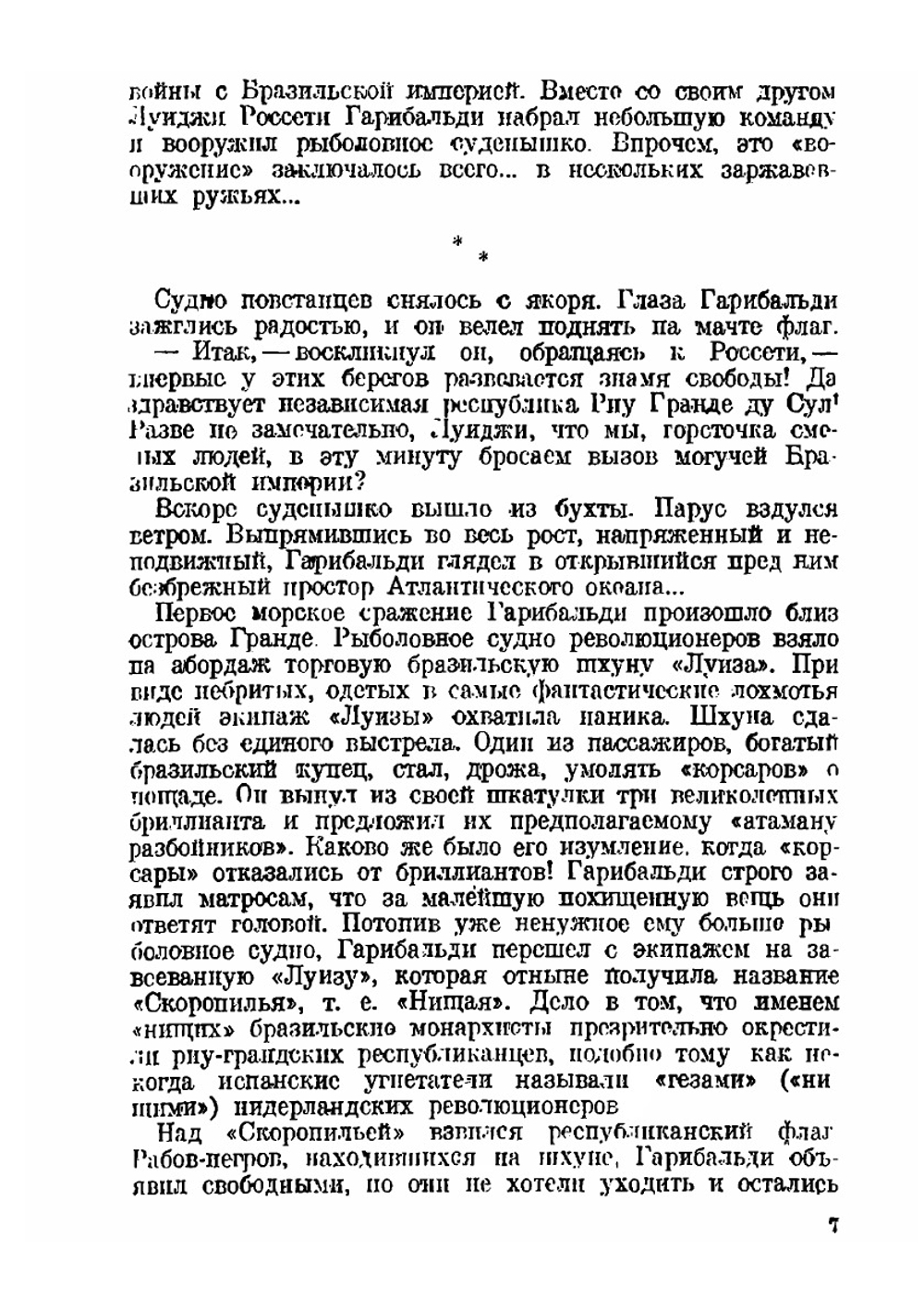 Джузеппе Гарибальди | А. Лурье