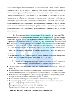 Программа первичного противопожарного инструктажа на рабочем месте и повторного противопожарного инструктажа с работниками автотранспортного предприятия 2026 формат Word (.docx)